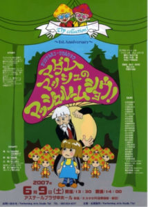 オリジナルミュージカル 『マダムマッシュのマッシュルームショウ！』
