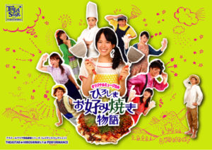 オリジナルミュージカル『ひろしまお好み焼き物語』