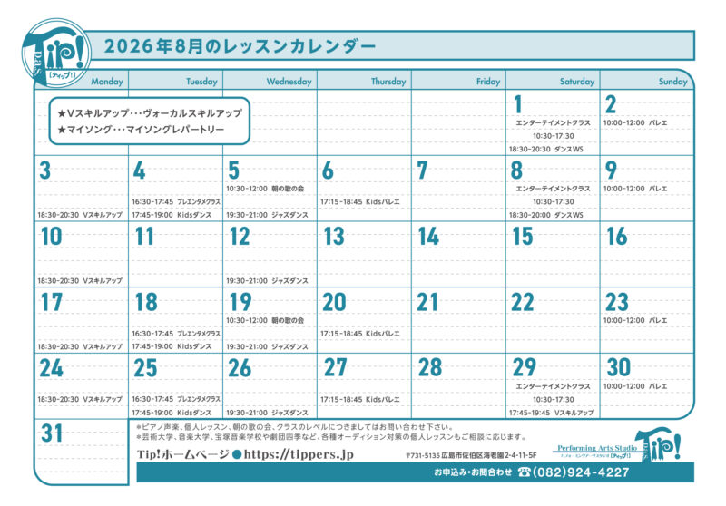 2026年8月のレッスンカレンダー
